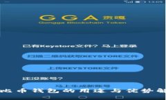 特比币钱包的用途与优势解析