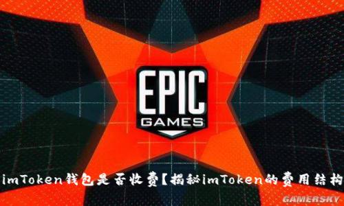 imToken钱包是否收费？揭秘imToken的费用结构
