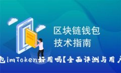 冷钱包imToken好用吗？全面评测与用户指南