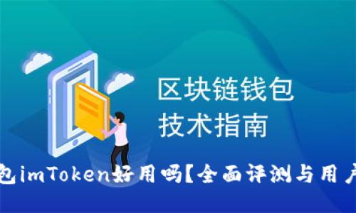 冷钱包imToken好用吗？全面评测与用户指南