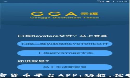 
全面解析加密货币平台APP：功能、优势与选择指南