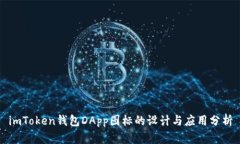 imToken钱包DApp图标的设计与应用分析
