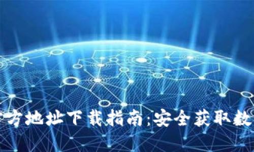 ImToken官方地址下载指南：安全获取数字钱包应用