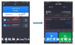 如何有效阻止imToken自动更新？详解及解决方案