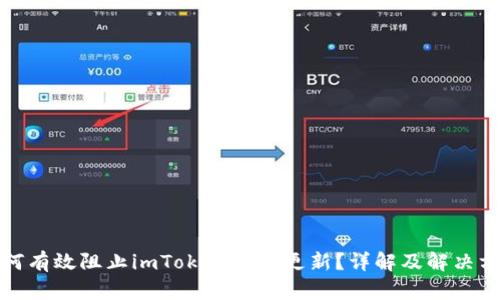 如何有效阻止imToken自动更新？详解及解决方案