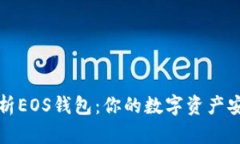 全面解析EOS钱包：你的数字资产安全之钥
