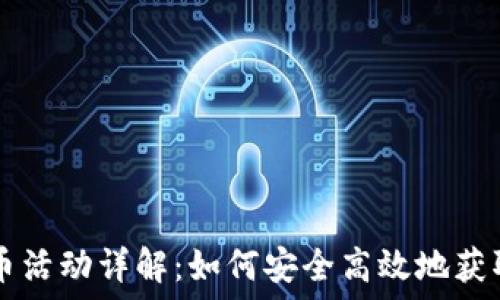   
IM钱包赠币活动详解：如何安全高效地获取更多奖励