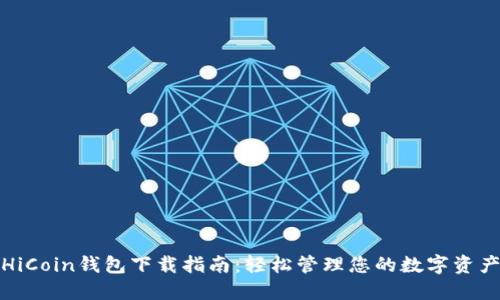 HiCoin钱包下载指南：轻松管理您的数字资产