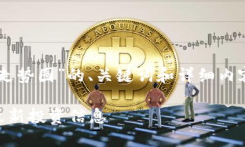 在这里，我将为您撰写一个关于“数字货币行情走势图”的、关键词和详细内容。如您有特定方向和要求，请告诉我。感谢理解！

实时更新的数字货币行情走势图：一站式获取最新投资信息