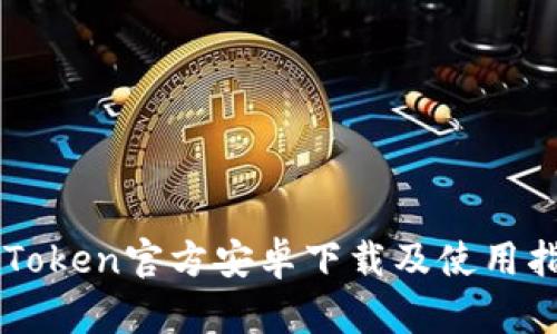 imToken官方安卓下载及使用指南