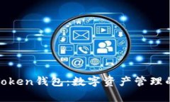 jieguoimToken钱包：数字资产管理的理想选择