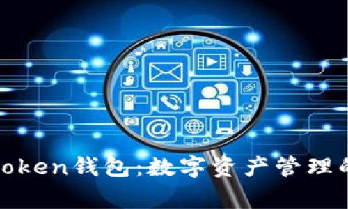 jieguoimToken钱包：数字资产管理的理想选择