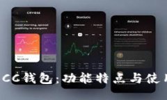对于了解BCC钱包：功能特点与使用指南