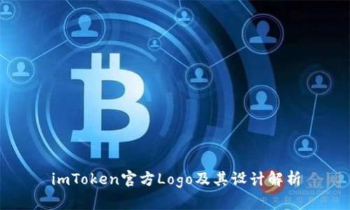 imToken官方Logo及其设计解析