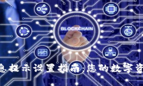 imToken信息提示设置指南：您的数字资产管理体验