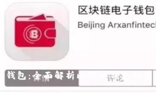 比特币必须要有钱包：全面解析比特币钱包的重要性与选择指南
