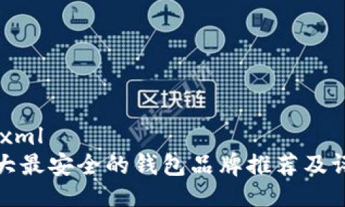```xml
十大最安全的钱包品牌推荐及评测