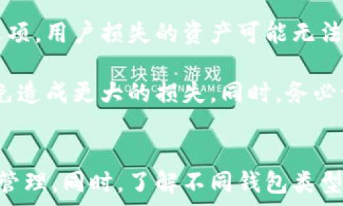   
baioti无限币钱包恢复指南：步骤详解与常见问题解答/baioti

关键词：  
无限币, 钱包恢复, 数字货币, 安全保护/guanjianci

---

无限币钱包概述
无限币（Infinity Coin）是一种在区块链技术基础上发行的数字货币，它以其去中心化、匿名性及交易速度快等特点受到了越来越多用户的欢迎。为了管理无限币，用户通常需要使用数字钱包。这些钱包不仅存储你的无限币，还记录着所有交易记录。

然而，在日常使用中，用户可能面临各种各样的问题，尤其是在需要恢复钱包时。如果你不小心丢失了钱包的访问权限，或是设备损坏，本文将为你提供详细的无限币钱包恢复指南。

无限币钱包的类型
在开始讨论恢复方法之前，我们首先需要了解无限币钱包的类型。通常，数字钱包分为以下几种：
ul
    listrong热钱包：/strong 热钱包是指与互联网连接的数字钱包，用户可以随时方便地进行交易。常见的有在线钱包和移动应用。/li
    listrong冷钱包：/strong 冷钱包通常不直接连接互联网，安全性相对较高，适合长时间存储大型投资。/li
    listrong硬件钱包：/strong 硬件钱包是一种物理设备，专门用于存储加密资产，保障安全性。/li
    listrong纸钱包：/strong 纸钱包是将公钥和私钥打印在纸上，属于一种较为原始但安全的存储方式。/li
/ul

无限币钱包恢复的方法
当你的无限币钱包丢失或损坏时，解决问题的关键在于如何恢复。针对不同类型钱包的用户，恢复方法也有所不同。

h41. 在线热钱包恢复/h4
如果你使用的是在线热钱包，首先要确保你访问的是该服务的官方网站。许多在线钱包提供密码恢复功能，你可以通过以下步骤进行尝试：
ul
    li打开在线钱包的登录页面。/li
    li寻找“忘记密码？”的选项，通常在登录框的下方。/li
    li按照提示输入你的电子邮件地址，系统会发送恢复链接到你的邮箱。/li
    li打开邮箱，找到恢复邮件，点击链接后按照页面提示重设密码。/li
/ul
如果你忘记了邮箱，可能需要联系客服进行身份验证。

h42. 移动钱包恢复/h4
对于移动钱包用户，手机丢失或软件损坏是常见的问题。移动钱包通常会给用户提供种子短语（Seed Phrase），这是恢复钱包的关键。
ul
    li如果有备份的种子短语，可以在新安装的钱包应用中选择“恢复钱包”选项，根据提示输入种子短语即可。/li
    li若没有备份，建议联系钱包开发者查看是否有其他的恢复方式。/li
/ul

h43. 硬件钱包恢复/h4
硬件钱包的恢复过程相对复杂，但同样基于种子短语。大部分硬件钱包设计都有恢复功能，具体步骤包括：
ul
    li连接你的硬件钱包到电脑或手机，打开钱包管理软件。/li
    li选择“恢复钱包”选项。/li
    li输入你的种子短语，等待钱包恢复过程完成。/li
/ul
在此过程中，确保你的种子短语保密，不要将其分享给任何人。

h44. 纸钱包恢复/h4
纸钱包相对安全，但如果纸张损坏或丢失，恢复就会变得十分困难。若纸钱包上的私钥仍然完整，可以使用以下方法恢复：
ul
    li在任何支持无限币的钱包软件中，找到“导入私钥”选项。/li
    li手动输入或扫描纸钱包上的私钥，完成导入。/li
    li确认余额，并立即进行备份。/li
/ul

常见问题解答

问题1：我能找回丢失的无限币钱包吗？
找回丢失的无限币钱包的可能性取决于你是否有保存钱包的种子短语或备份。为了最大限度地降低财产损失，建议每位用户在创建钱包时就将种子短语记录书面并保存在安全的地方。

若你的钱包因密码丢失而无法进入，许多热钱包和应用会提供密码找回功能。如果没有种子短语，也没有任何备份，重新找回钱包的机会就非常渺小。此时，可以尝试联系钱包服务商的技术支持，看是否有额外的恢复途径。

问题2：seed phrase重要吗？如何妥善保存？
种子短语是恢复数字钱包最为关键的信息。如果用户丢失了种子短语，那么即便拥有钱包地址、交易记录等信息，也只能眼睁睁看着资产无法恢复。因此，妥善保存种子短语至关重要。

保存的方法有很多种，例如：
ul
    li将种子短语写在纸上，放在安全的地方，如保险箱中。/li
    li使用密码管理器，能够加密存储登录信息的应用程序保存种子短语。/li
    li考虑将种子短语分拆成几部分，存放在不同的地理位置，增加安全性。这种方法能有效降低单点故障的风险。/li
/ul

问题3：如何防止钱包被黑客攻击？
数字钱包安全性是每个用户都应该重视的问题。以下是几点建议帮助你保护钱包安全：

ol
    listrong使用强密码：/strong 确保你的钱包密码复杂且独一无二，避免使用简单的、容易破解的密码。/li
    listrong双重认证：/strong 如果钱包服务提供双重认证选项，务必启用，这能提供额外的安全层。/li
    listrong定期更新软件：/strong 确保你的钱包软件与操作系统都是最新版本，利用最新的安全补丁。/li
    listrong警惕钓鱼攻击：/strong 小心处理陌生的电子邮件和链接，防止落入钓鱼网站的陷阱。/li
/ol

问题4：如果我忘记了种子短语，还有其他能恢复钱包的方法吗？
如果你忘记了种子短语，并且没有任何备份，其实恢复钱包的途径非常有限。许多钱包服务不提供额外的恢复选项，用户损失的资产可能无法找回。

不过，有些用户报告过能够通过第三方技术恢复一部分信息。考虑这类办法时，请务必确保选择可靠的服务，以免造成更大的损失。同时，务必切忌公开自己的私钥或任何敏感信息。

结论
无论是为了恢复钱包还是保障安全，用户都应该在使用无限币钱包之前做好充分的准备，尤其是对种子短语的管理。同时，了解不同钱包类型的特点，选择最适合自己的存储方式。希望本文能够帮助到有需要的用户，让你的无限币资产安全、有效地管理。