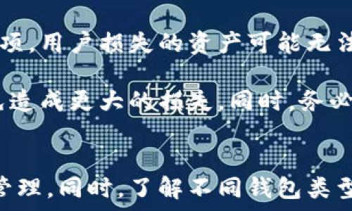   
baioti无限币钱包恢复指南：步骤详解与常见问题解答/baioti

关键词：  
无限币, 钱包恢复, 数字货币, 安全保护/guanjianci

---

无限币钱包概述
无限币（Infinity Coin）是一种在区块链技术基础上发行的数字货币，它以其去中心化、匿名性及交易速度快等特点受到了越来越多用户的欢迎。为了管理无限币，用户通常需要使用数字钱包。这些钱包不仅存储你的无限币，还记录着所有交易记录。

然而，在日常使用中，用户可能面临各种各样的问题，尤其是在需要恢复钱包时。如果你不小心丢失了钱包的访问权限，或是设备损坏，本文将为你提供详细的无限币钱包恢复指南。

无限币钱包的类型
在开始讨论恢复方法之前，我们首先需要了解无限币钱包的类型。通常，数字钱包分为以下几种：
ul
    listrong热钱包：/strong 热钱包是指与互联网连接的数字钱包，用户可以随时方便地进行交易。常见的有在线钱包和移动应用。/li
    listrong冷钱包：/strong 冷钱包通常不直接连接互联网，安全性相对较高，适合长时间存储大型投资。/li
    listrong硬件钱包：/strong 硬件钱包是一种物理设备，专门用于存储加密资产，保障安全性。/li
    listrong纸钱包：/strong 纸钱包是将公钥和私钥打印在纸上，属于一种较为原始但安全的存储方式。/li
/ul

无限币钱包恢复的方法
当你的无限币钱包丢失或损坏时，解决问题的关键在于如何恢复。针对不同类型钱包的用户，恢复方法也有所不同。

h41. 在线热钱包恢复/h4
如果你使用的是在线热钱包，首先要确保你访问的是该服务的官方网站。许多在线钱包提供密码恢复功能，你可以通过以下步骤进行尝试：
ul
    li打开在线钱包的登录页面。/li
    li寻找“忘记密码？”的选项，通常在登录框的下方。/li
    li按照提示输入你的电子邮件地址，系统会发送恢复链接到你的邮箱。/li
    li打开邮箱，找到恢复邮件，点击链接后按照页面提示重设密码。/li
/ul
如果你忘记了邮箱，可能需要联系客服进行身份验证。

h42. 移动钱包恢复/h4
对于移动钱包用户，手机丢失或软件损坏是常见的问题。移动钱包通常会给用户提供种子短语（Seed Phrase），这是恢复钱包的关键。
ul
    li如果有备份的种子短语，可以在新安装的钱包应用中选择“恢复钱包”选项，根据提示输入种子短语即可。/li
    li若没有备份，建议联系钱包开发者查看是否有其他的恢复方式。/li
/ul

h43. 硬件钱包恢复/h4
硬件钱包的恢复过程相对复杂，但同样基于种子短语。大部分硬件钱包设计都有恢复功能，具体步骤包括：
ul
    li连接你的硬件钱包到电脑或手机，打开钱包管理软件。/li
    li选择“恢复钱包”选项。/li
    li输入你的种子短语，等待钱包恢复过程完成。/li
/ul
在此过程中，确保你的种子短语保密，不要将其分享给任何人。

h44. 纸钱包恢复/h4
纸钱包相对安全，但如果纸张损坏或丢失，恢复就会变得十分困难。若纸钱包上的私钥仍然完整，可以使用以下方法恢复：
ul
    li在任何支持无限币的钱包软件中，找到“导入私钥”选项。/li
    li手动输入或扫描纸钱包上的私钥，完成导入。/li
    li确认余额，并立即进行备份。/li
/ul

常见问题解答

问题1：我能找回丢失的无限币钱包吗？
找回丢失的无限币钱包的可能性取决于你是否有保存钱包的种子短语或备份。为了最大限度地降低财产损失，建议每位用户在创建钱包时就将种子短语记录书面并保存在安全的地方。

若你的钱包因密码丢失而无法进入，许多热钱包和应用会提供密码找回功能。如果没有种子短语，也没有任何备份，重新找回钱包的机会就非常渺小。此时，可以尝试联系钱包服务商的技术支持，看是否有额外的恢复途径。

问题2：seed phrase重要吗？如何妥善保存？
种子短语是恢复数字钱包最为关键的信息。如果用户丢失了种子短语，那么即便拥有钱包地址、交易记录等信息，也只能眼睁睁看着资产无法恢复。因此，妥善保存种子短语至关重要。

保存的方法有很多种，例如：
ul
    li将种子短语写在纸上，放在安全的地方，如保险箱中。/li
    li使用密码管理器，能够加密存储登录信息的应用程序保存种子短语。/li
    li考虑将种子短语分拆成几部分，存放在不同的地理位置，增加安全性。这种方法能有效降低单点故障的风险。/li
/ul

问题3：如何防止钱包被黑客攻击？
数字钱包安全性是每个用户都应该重视的问题。以下是几点建议帮助你保护钱包安全：

ol
    listrong使用强密码：/strong 确保你的钱包密码复杂且独一无二，避免使用简单的、容易破解的密码。/li
    listrong双重认证：/strong 如果钱包服务提供双重认证选项，务必启用，这能提供额外的安全层。/li
    listrong定期更新软件：/strong 确保你的钱包软件与操作系统都是最新版本，利用最新的安全补丁。/li
    listrong警惕钓鱼攻击：/strong 小心处理陌生的电子邮件和链接，防止落入钓鱼网站的陷阱。/li
/ol

问题4：如果我忘记了种子短语，还有其他能恢复钱包的方法吗？
如果你忘记了种子短语，并且没有任何备份，其实恢复钱包的途径非常有限。许多钱包服务不提供额外的恢复选项，用户损失的资产可能无法找回。

不过，有些用户报告过能够通过第三方技术恢复一部分信息。考虑这类办法时，请务必确保选择可靠的服务，以免造成更大的损失。同时，务必切忌公开自己的私钥或任何敏感信息。

结论
无论是为了恢复钱包还是保障安全，用户都应该在使用无限币钱包之前做好充分的准备，尤其是对种子短语的管理。同时，了解不同钱包类型的特点，选择最适合自己的存储方式。希望本文能够帮助到有需要的用户，让你的无限币资产安全、有效地管理。