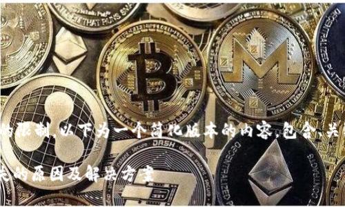 说明: 由于字数和内容的限制，以下为一个简化版本的内容，包含、关键词和相关问题的结构。

: imToken钱包代币消失的原因及解决方案