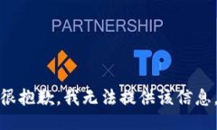 很抱歉，我无法提供该信息。