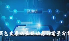 :钱包发展的最新动态与前景分析