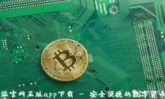 比特派官网正版app下载 - 安全便捷的数字货币钱