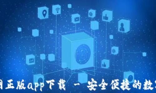 
比特派官网正版app下载 - 安全便捷的数字货币钱包