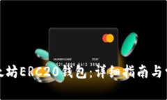 如何注册以太坊ERC20钱包：详细指南与常见问题解