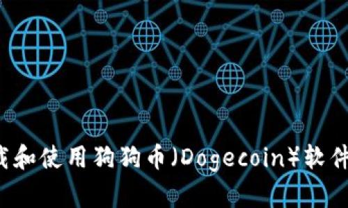 : 如何下载和使用狗狗币（Dogecoin）软件：详细指南