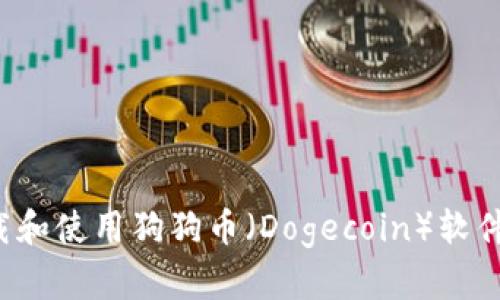 : 如何下载和使用狗狗币（Dogecoin）软件：详细指南