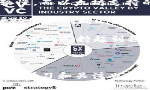   upay数字货币提现攻略：安全、便捷的操作指南 / 

 guanjianci upay, 数字货币, 提现, 加密货币 /guanjianci 

随着数字货币的崛起，越来越多的人开始投资和交易各种加密货币。upay作为一种新兴的数字货币，受到了众多用户的关注。那么，upay数字货币怎么提现呢？在本文中，我们将为您详细介绍upay数字货币的提现流程、注意事项以及相关的操作策略。同时，还会通过四个相关问题的详细解析，帮助您更好地理解和操作upay的提现过程。

一、upay数字货币提现流程

在提现upay数字货币之前，您需要确保自己已经在相关的数字货币交易平台上完成了账户注册，并进行了必要的安全设置。这些包括开启双重身份验证和设置强密码等。

1. **登录账户**: 首先，您需要登录您所注册的交易平台账户。在登录时，输入正确的用户名和密码，如果您开启了双重身份验证，请按照提示输入相应的验证码。

2. **查找提现选项**: 登录后，通常在首页或用户中心会有“资金管理”或“资产管理”的部分。您需要找到“提现”或者“转账”选项，点击进入相关页面。

3. **选择upay**: 在提现选项中，您需要选择要提现的数字货币类型，这里您需要选择upay。在某些平台上，您可能需要手动输入提现金额。

4. **输入提现信息**: 输入您要提现的upay金额，并提供您的提现地址。提现地址通常是您在其他钱包或者交易所中生成的upay存储地址。请务必检查提取地址的正确性，防止资金丢失。

5. **确认提现信息**: 提交之前，请再次核对所有信息，包括金额和地址等，以确保无误。部分平台会要求您输入一段时间内的交易密码或验证码以确认提现。

6. **完成提现**: 提交请求后，您会收到交易结果的确认。一般情况下，提现会在几分钟到几小时内处理完成。请在提现成功后，查看您的钱包以确认资金是否到账。

二、upay提现的费用和时间

提现涉及到的费用和时间，通常因交易平台的不同而有所差异。一般来说，以下是一些需要注意的因素：

1. **提现费用**: 大多数交易平台在用户提现时会收取一定比例的手续费。这些费用通常是根据提现金额的比例来计算的，有些平台可能还有最低手续费的限制。对于upay的提现，建议查看您所使用交易所的费率说明。

2. **处理时间**: 提现的处理时间也是一个重要的考虑因素。部分平台在处理提现请求时会迅速完成，而有些则可能需要更长的审核时间。通常，首次提取资金时可能会比较慢，这是交易平台保证账户安全的措施。此外，在高流量时期，处理时间可能也会有所延长。

3. **网络状况**: 由于数字货币的特点，提现的速度还受到区块链网络状态的影响。如果该网络拥堵，交易确认时间可能会延长。因此，了解当前网络状况对于计划提现时间也是至关重要的。

三、upay提现的风险和注意事项

尽管upay的提现流程相对简单便捷，但用户在进行提现操作时仍需谨慎。下面是一些重要的风险和注意事项：

1. **地址错误**: 提现时输入错误地址是导致资产丢失的主要原因之一。在提交提现申请前，请确保地址没有拼写错误，大小写、符号等都要完全一致。

2. **欺诈和钓鱼攻击**: 数字货币市场的繁荣也导致了很多欺诈案件。用户在使用交易平台或提现时，务必要确认网站的真实性，避免进入虚假网站或遭受钓鱼攻击。确保只在安全、知名的平台上交易。

3. **账户安全**: 确保您的交易账户具备良好的安全性。建议定期更改密码，并开启双重身份验证，以防止账户被盗。

4. **市场波动**: 数字货币的市场价格波动较大，提现操作可能受到价格波动的影响。因此，在进行提现之前，您需要对市场进行一定的分析，以决定最佳的提现时机。

四、常见问题解答

在我们探讨了upay的提现流程和注意事项之后，下面将深入探讨一些用户可能会遇到的常见问题。

问题1：upay提现后没有到账怎么办？

如果您的upay提现申请提交后很长时间没有到账，可以按照以下步骤进行处理：

1. **确认提交状态**: 登录交易平台账户，查看提现申请的状态。大多数平台会在“资金管理”或“提现记录”中显示申请的状态。如果状态显示为“处理中”，请耐心等待，通常会在规定的时间内完成。

2. **检查网络状态**: 由于提现是通过区块链进行的，网络状况也可能影响交易的完成。您可以使用区块浏览器查询该笔交易的状态，查看是否已经完成。

3. **联系平台客服**: 如果提现状态长时间未变且您在区块浏览器中也没有看到相关交易记录，不妨联系我们的平台客服，询问相关的问题。准备好提交的时间、金额以及提现地址等信息，以便客服能够更快速解决问题。

4. **注意操作流程**: 在这个过程中，请注意您的每一步操作是否符合提现流程。如果您在提现时出现了错误，可能导致资金未到账。

通常情况下，资金提现若未到账的原因很可能与这几个因素有关，用户需要认真排查，并随时采取措施。

问题2：如何安全存储和管理upay数字货币？

安全存储数字货币是一项必须注意的重要任务。以下是一些最佳实践，以保护您的upay和其他加密货币：

1. **硬件钱包**: 使用硬件钱包是存储加密货币的最安全方式之一。硬件钱包是一种物理设备，可以在离线状态下保存安全密钥，减少黑客攻击的风险。

2. **选择可靠的交易平台**: 在选择交易平台时要特别注意，该平台是否有良好的安全性，是否有过安全事件，以及平台的口碑等。建议选择行业内知名且信誉良好的交易所进行交易。

3. **设置强密码**: 在使用交易平台时，设置一个强且复杂的密码，避免使用简单或常见的密码。同时，应定期更换密码，以增强账户安全性。

4. **使用双重身份验证**: 开启双重身份验证能大大提升账户的安全防护力度。即使攻击者获得了您的密码，仍然需要通过手机或其他设备进行额外的验证才能登录。

5. **备份和保护密钥**: 任何加密货币的存储和交易都依赖于安全密钥。请务必将密钥妥善备份，保存在安全的地方，避免丢失或被盗。

问题3：upay为什么会波动？我该如何应对？

数字货币的价格波动是其固有特征，upay也不例外。以下是导致数字货币波动的一些原因：

1. **市场供需关系**: 如同其他金融资产，upay的价格主要受到市场供需关系的影响。需求上升时，价格一般会提高；相反，需求减少时，价格通常会降低。

2. **投资者情绪**: 投资者的情绪变化也会影响市场价值。新闻、报道及社交媒体的市场情绪、对未来的预期及各种分析都可能导致价格波动。

3. **政策及法律环境**: 各国对数字货币的监管政策不同，而政策的变动往往直接影响到数字货币的市场价格。例如，某国禁止加密货币交易的消息可能导致市场恐慌，价格骤降。

4. **技术更新**: 数字货币一般具有较高的技术性，其技术的更新迭代也可能引起市场的关注，进而改变市场的投资预期。如果技术更新能有效解决当前的痛点，会提升市场信心；相反，技术缺陷则可能引发恐慌性抛售。

如何应对这些波动呢？以下是一些建议：

1. **做好研究**: 投资数字货币前，了解相关的市场动态及技术背景至关重要。关注行业新闻、政策变化、技术更新和市场动向可以帮助您做出更明智的投资决策。

2. **制定投资策略**: 明确自己的投资目标和风险承受能力，并制定相应的投资策略。在投资过程中，切勿贪婪，设定合理的止盈和止损点，灵活应对市场变化。

3. **保持冷静**: 在市场波动时，投资者易受到情绪的影响，因此要保持冷静，不要轻易跟风或作出冲动的决策。在做出任何交易决定前，确保有足够的信息支持您的选择。

问题4：upay与其他数字货币的比较

upay在数字货币市场中的独特性与其他数字货币相比有哪些值得关注的地方？以下是一些比较：

1. **技术架构**: upay采用的区块链技术背景、智能合约的实现、交易速度和安全性等，都是与其他数字货币相比的关键判断因素。例如，比特币的交易速度较慢，而以太坊支持的智能合约能给多种应用提供支持。

2. **市场定位**: upay的推出目的是否与当前市场需求相关，例如针对小额支付、跨境汇款等特定应用场景，或是打通与传统金融的结合。了解这一点可以帮助用户判断upay的长远发展潜力。

3. **社区支持**: 影响数字货币发展的重要因素之一是其背后的社区力量。一个活跃且支持的社区可以推动技术的改进和应用的扩展，并对外界的宣传及开发者的支持起到积极作用。

4. **联盟及兼容性**: upay是否与多方金融系统兼容，是否和其他数字货币之间能够进行流通，甚至与传统金融市场的接轨，都会影响其整体价值和流行度。

通过以上的讨论，我们希望能够为您提供关于upay数字货币提现的深入理解，以及在使用过程中可能会遇到的问题和解决方案。随着数字货币的不断发展，保持学习和关注也是每个加密货币投资者应当具备的习惯。