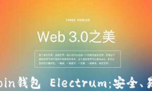 
详解Litecoin钱包 Electrum：安全、易用、功能全
