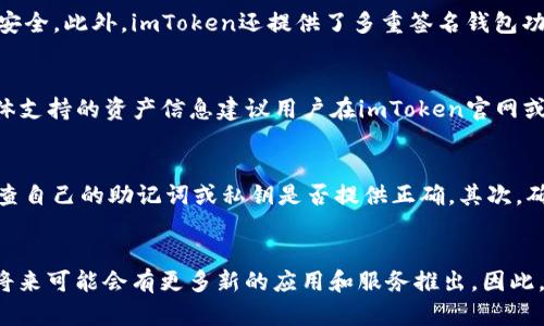 Title: 了解如何将数字货币提币到imToken钱包

数字货币, imToken, 提现, 加密钱包/guanjianci

什么是imToken钱包？
imToken钱包是一款智能合约钱包，支持多种区块链资产的管理，包括以太坊、比特币、EOS等。对于那些希望安全存储和管理数字货币的用户来说，imToken提供了一个非常方便的平台。它不仅能够让用户轻松存储、发送和接收数字货币，还集成了去中心化交易所、DApp浏览器等多项功能，为用户提供了一个全面的区块链体验。

为什么选择将数字货币提币到imToken？
选择将数字货币提币到imToken主要是出于安全性、操作便捷性和功能丰富性等方面的考虑。首先，imToken支持多种主流数字货币，用户可以在一个钱包中管理不同的资产。其次，imToken为用户提供私钥的自主管理，让用户的资产安全性大大提高。最后，imToken还提供了丰富的功能，比如DApp浏览、去中心化交易等，极大地提升了用户的使用体验。

提币到imToken的步骤
在提币之前，用户需要确保已经下载并安装了imToken钱包，并进行基本的设置。以下是将数字货币提币到imToken的具体步骤：
ol
    listrong打开imToken钱包：/strong启动app，进入主界面。/li
    listrong复制钱包地址：/strong在主界面选择您想要提币的资产，点击进入该资产界面，选择“接收”功能，复制所显示的钱包地址。/li
    listrong登录交易所：/strong在您常用的数字货币交易所登录，找到“提币”或“提现”选项。/li
    listrong填写提币信息：/strong在提币页面，选择您要提币的资产，填写提币金额，并将之前复制的钱包地址粘贴到相应的位置。确保地址无误。/li
    listrong确认提币：/strong根据交易所的提示，确认提币申请是否正确，检查手续费后提交提币申请。/li
    listrong等待到账：/strong提币后，用户可以在imToken中随时查看该资产的到账状态，通常情况下，到账时间会在几分钟到几小时不等。/li
/ol

提币时需注意的事项
在进行提币时，有几个注意事项需要牢记：第一个是确认钱包地址的正确性，务必仔细核对以免失误。其次，了解交易所的提币手续费和到账时间，这可以帮助用户更好地安排资金流动。最后，不同的数字货币在提币时的操作流程可能会略有不同，因此最好查阅相应资产的提币指南。

提币失败的原因及解决方案
用户在提币过程中，可能会遇到提币失败的情况，造成这种问题的原因可能有很多，其中常见的包括钱包地址错误、手续费不足以及网络拥堵等。对于钱包地址错误，可以通过再次确认地址来避免，确保输入的地址和imToken钱包中的地址完全一致；如果是手续费不足的问题，则需要根据交易所的要求，适当增加提币手续费；而如果是网络拥堵，用户需要耐心等待，稍后再查看提币状态。

相关问题解答
1. 如何选择合适的数字货币交易所？
选择合适的数字货币交易所需要考虑多个因素，包括安全性、流动性、手续费、用户体验等方面。在安全性方面，我们可以选择一些知名的大型交易所，这些交易所通常会有较高的安全措施和良好的用户口碑。在手续费方面，不同交易所对不同币种的提币和交易手续费有所区别，因此建议用户在入金和提币之前，先了解相关费用。同时，在用户体验方面，开户、交易过程的顺畅程度以及客服支持等都是选择的关键指标。

2. imToken钱包的安全性如何？
imToken钱包的安全性主要体现在它的隐私保护和私钥管理。imToken支持用户本地生成私钥，私钥不会被存储在任何服务器上，用户只需保管好自己生成的助记词和私钥，便可确保资产安全。此外，imToken还提供了多重签名钱包功能，使得高额资产的管理更加安全。再加上imToken持续进行安全性升级和漏洞修复工作，用户在使用过程中可以感受到较高的安全保障。

3. imToken支持哪些数字货币？
imToken钱包支持多种主流数字货币，如比特币（BTC）、以太坊（ETH）、USDT等，同时也支持一些小众的币种。用户可以通过imToken的钱包方便地管理多种资产，而无需切换不同的应用。具体支持的资产信息建议用户在imToken官网或APP中查看最新的支持列表，以确保获取最新信息及支持的资产类型。

4. 如何处理imToken中资产丢失的情况？
如果用户在imToken中遇到资产丢失的情况，首先要检查是否是资金未到账、提币失败或由于手续费不足等问题造成的。如果确认资产确实丢失，可以通过以下几种途径进行解决。首先，检查自己的助记词或私钥是否提供正确。其次，确保您使用的版本是最新版imToken，老版本可能存在某些安全漏洞或功能缺失。另外，可以通过官方客服获取专业支持，在无法自行找回的情况下，寻求技术支持团队的帮助是有效的方法。

结论
提币到imToken钱包是数字货币管理的重要环节，了解其相关操作步骤及注意事项，可以帮助用户更加轻松、安全地管理数字资产。随着区块链技术的发展，imToken的功能也在不断完善，将来可能会有更多新的应用和服务推出。因此，用户应时刻关注imToken的发展动向并保持知识的更新，以便更好地适应数字货币的世界。