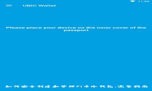 如何安全创建和管理Pi币冷钱包：完整指南