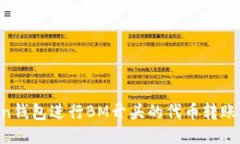 如何使用imToken钱包进行BM开头的代币转账：详细