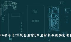 LUNA能否与IM钱包兼容？深度解析并提供使用指南