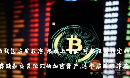 “imtoken”可以翻译为“imToken”，这是一个针对数字货币的移动钱包应用程序。根据上下文，可能没有特定的中文翻译，通常直接使用“imToken”这一名称。 

imToken 是一个支持多种数字资产的钱包，用户可以在此管理、存储和交易他们的加密资产。这个应用程序在加密货币社区中非常流行，以其用户友好的界面和安全性而著称。