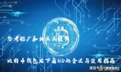 思考推广和相关关键词比特币钱包右下角HD的含义
