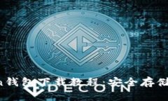  官方imToken钱包下载教程：安全存储你的数字资产