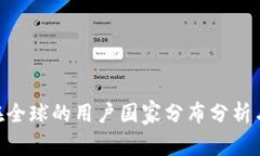 imToken在全球的用户国家分布分析与市场趋势