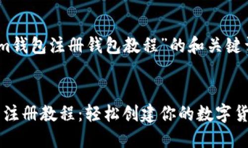 关于“im钱包注册钱包教程”的和关键词


im钱包注册教程：轻松创建你的数字货币钱包