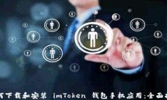 如何下载和安装 imToken 钱包手机应用：全面指南