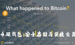 上海数字货币硬钱包：安全存储与便捷交易的最