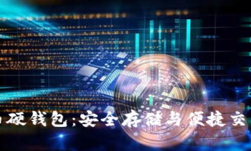 上海数字货币硬钱包：安全存储与便捷交易的最佳选择