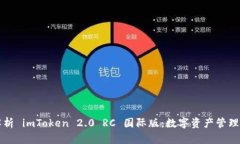 全面解析 imToken 2.0 RC 国际版：数字资产管理的未