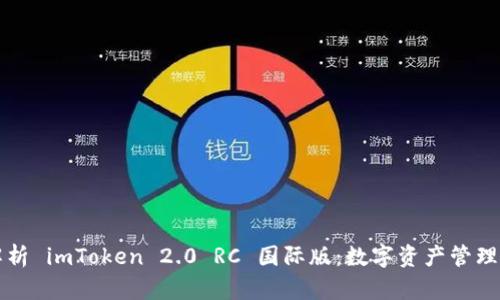 全面解析 imToken 2.0 RC 国际版：数字资产管理的未来