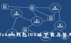 : imToken钱包iOS版下载与使用指南