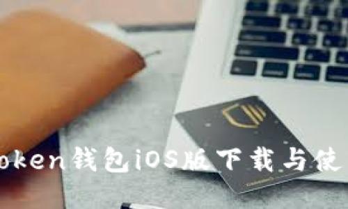 : imToken钱包iOS版下载与使用指南
