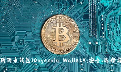 全面解析狗狗币钱包（Dogecoin Wallet）：安全、选择与使用指南